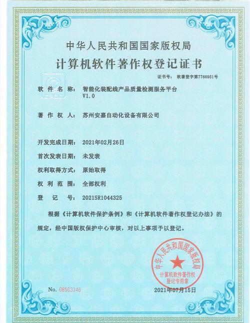 苏州安嘉自动化再获两项国家计算机软件著作权登记证书